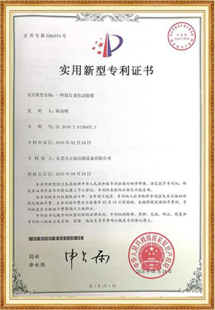 氙灯老化草莓视频成人网站专利证书
